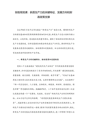 财政局党课：新质生产力的关键特征、发展方向和财政政策支撑.docx