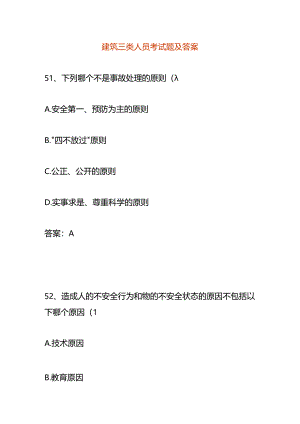 建筑三类人员考试题及答案.docx