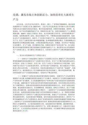 党课：激发市场主体创新活力加快培育壮大新质生产力.docx