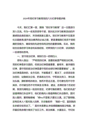 (六篇)2024年党纪学习教育党的六大纪律专题讲稿范文.docx