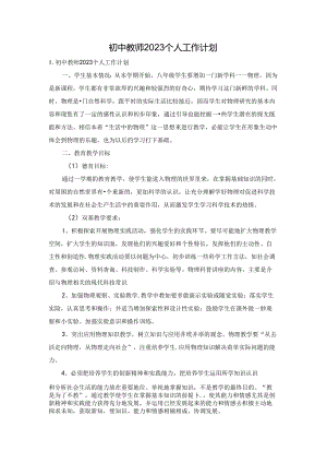 初中教师2023个人工作计划.docx