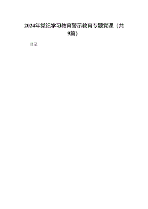 2024年党纪学习教育警示教育专题党课（共9篇）.docx