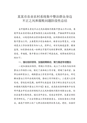 某某市农业农村系统集中整治群众身边不正之风和腐败问题阶段性总结.docx