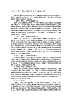 市关工委开展家庭教育工作情况汇报.docx