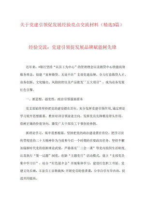 关于党建引领促发展经验亮点交流材料（精选3篇）.docx