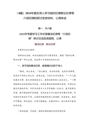 （8篇）2024年度在深入学习组织纪律群众纪律等六项纪律的研讨发言材料、心得体会.docx