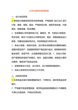 公司内部财务管理制度.docx