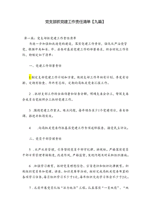 党支部抓党建工作责任清单【九篇】.docx