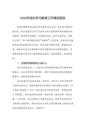 推进2024年党纪学习教育的情况汇报(24篇).docx