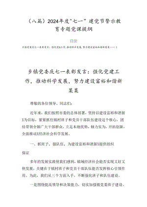 （八篇）2024年度“七一”建党节警示教育专题党课提纲.docx