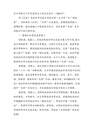 在乡村振兴工作专题会议上的交流发言（1391字）.docx