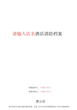 酒店的消防档案.docx