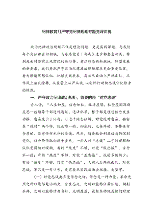 纪律教育月严守党纪律规矩专题党课讲稿5篇（最新版）.docx