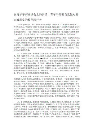 在青年干部座谈会上的讲话：青年干部要自觉做对党忠诚老实的模范践行者.docx