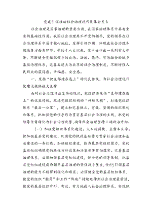 党建引领推动社会治理现代化体会发言.docx