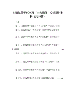 乡镇基层干部学习“六大纪律”交流研讨材料15篇（精选）.docx