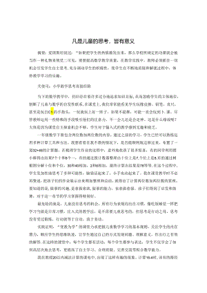凡是儿童的思考皆有意义 论文.docx