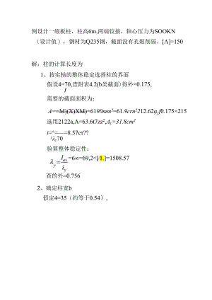 柱的计算长度为例设计一缀板柱技术资料.docx
