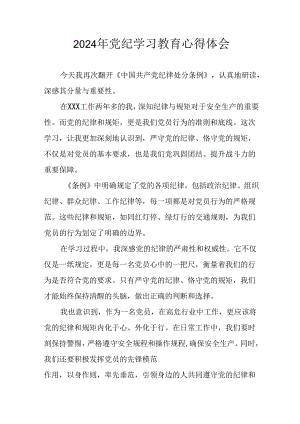 开展2024年党纪学习教育心得感悟 （26份）.docx