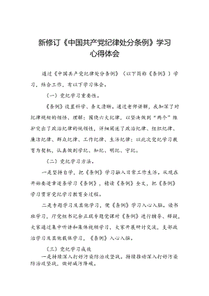 2024新修订中国共产党纪律处分条例心得体会(精品范文)八篇.docx