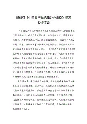 2024年党员干部学习新修订中国共产党纪律处分条例的心得体会十四篇.docx