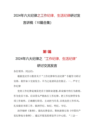 支部工作纪律生活纪律研讨发言(多篇合集).docx