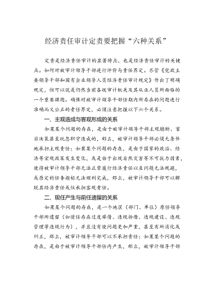 经济责任审计定责要把握“六种关系”.docx