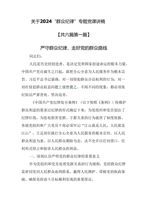 （6篇）关于2024“群众纪律”专题党课讲稿.docx