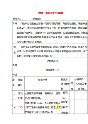 （班组）级安全检查表.docx
