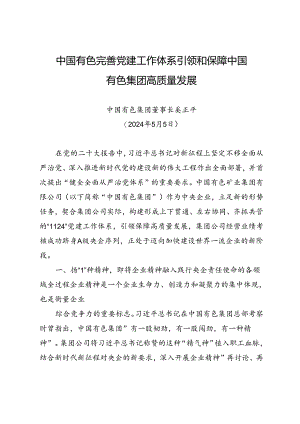 署名文章：20240505中国有色完善党建工作体系 引领和保障中国有色集团高质量发展——中国有色集团董事长奚正平.docx