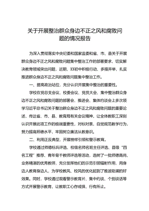 (十二篇)关于开展整治群众身边不正之风和腐败问题工作情况的报告.docx