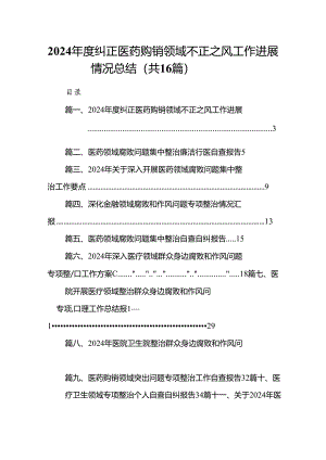 （16篇）2024年度纠正医药购销领域不正之风工作进展情况总结（精选）.docx