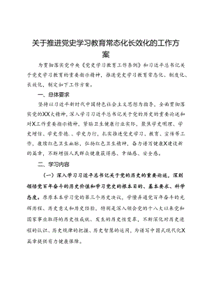 关于推进党史学习教育常态化长效化的工作方案.docx