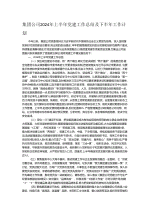 集团公司2024年上半年党建工作总结及下半年工作计划.docx