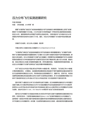 压力分布飞行实测进展研究.docx
