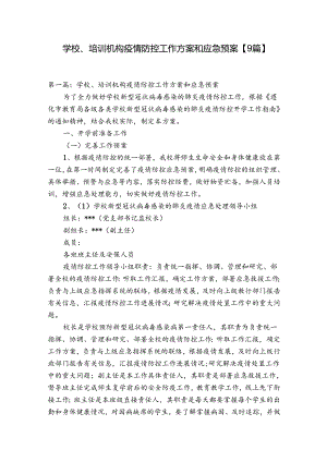 学校、培训机构疫情防控工作方案和应急预案【9篇】.docx