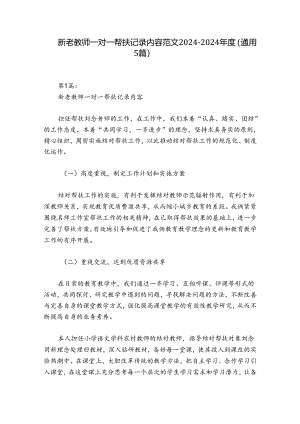 新老教师一对一帮扶记录内容范文2024-2024年度(通用5篇).docx