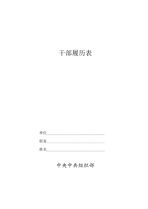 干部履历表.docx