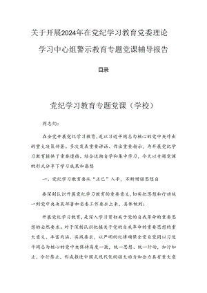 关于开展2024年在党纪学习教育党委理论学习中心组警示教育专题党课辅导报告.docx