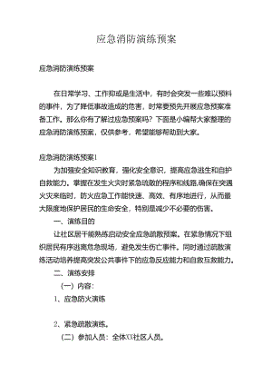 应急消防演练预案.docx