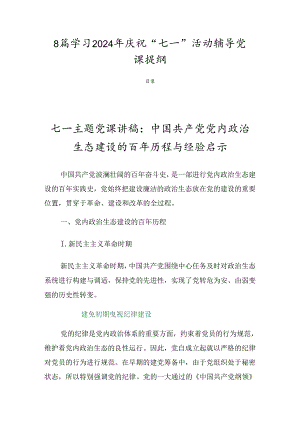 8篇学习2024年庆祝“七一”活动辅导党课提纲.docx