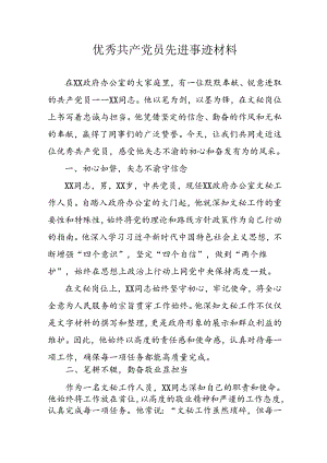 新版2024年优秀共产党员先进事迹材料 （7份）.docx