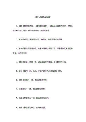幼儿园会议制度.docx