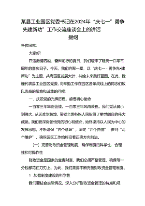 某县工业园区党委书记在2024年“庆七一”勇争先·建新功”工作交流座谈会上的讲话提纲.docx