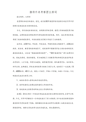 接待外来考察团主持词.docx