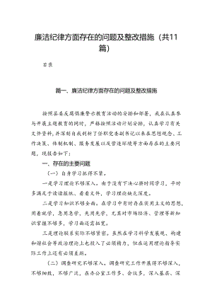 （11篇）廉洁纪律方面存在的问题及整改措施（最新版）.docx