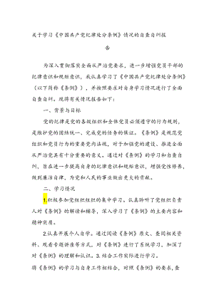 关于学习《中国共 产 党纪律处分条例》情况的自查自纠报告.docx