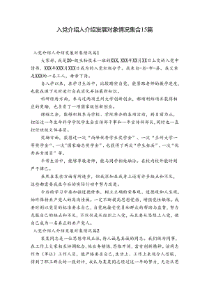 入党介绍人介绍发展对象情况集合15篇.docx