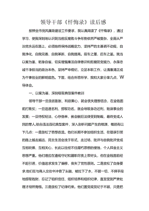 领导干部《忏悔录》读后感.docx