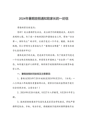 镇小学2024年暑假致家长一封信八篇.docx